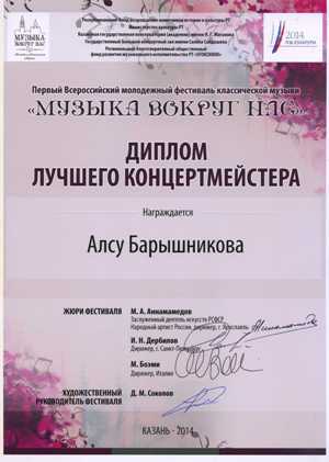 Алсу Барышникова названа лучшим концертмейстером на всероссийском фестивале